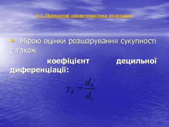 6. 1. Порядкові характеристики розподілу • Мірою оцінки розшарування сукупності є також коефіцієнт диференціації: