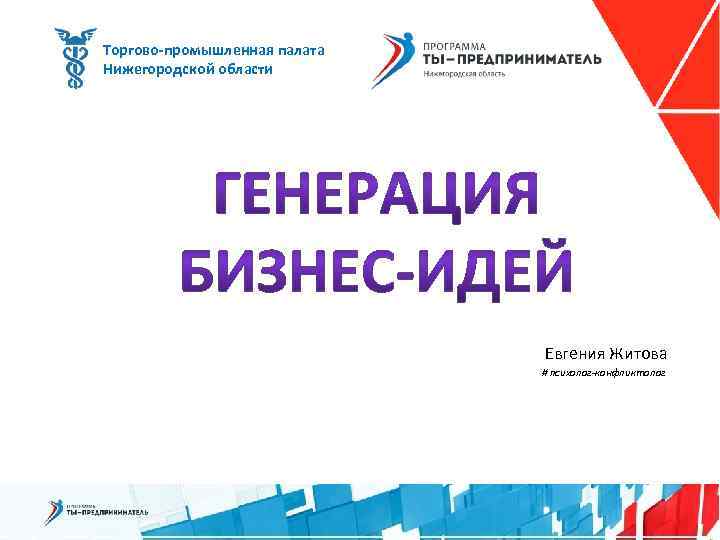Торгово-промышленная палата Нижегородской области Евгения Житова # психолог-конфликтолог 