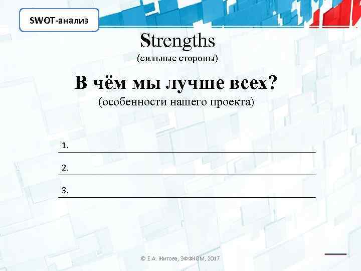 SWOT-анализ Strengths (сильные стороны) В чём мы лучше всех? (особенности нашего проекта) 1. 2.