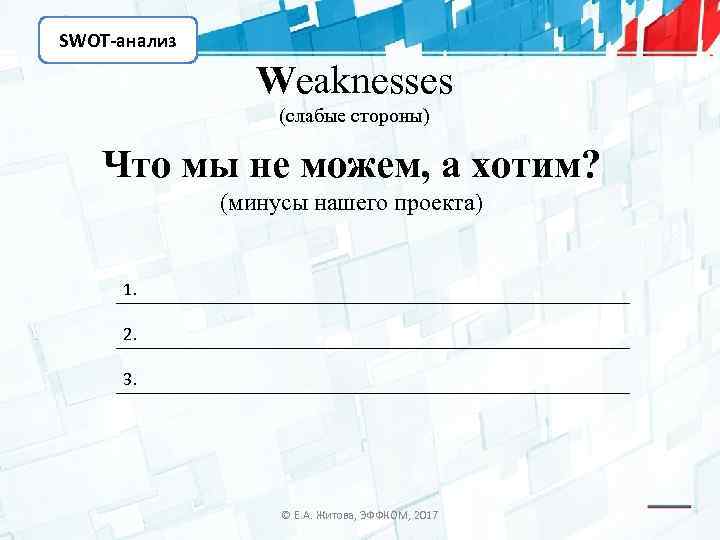 SWOT-анализ Weaknesses (слабые стороны) Что мы не можем, а хотим? (минусы нашего проекта) 1.