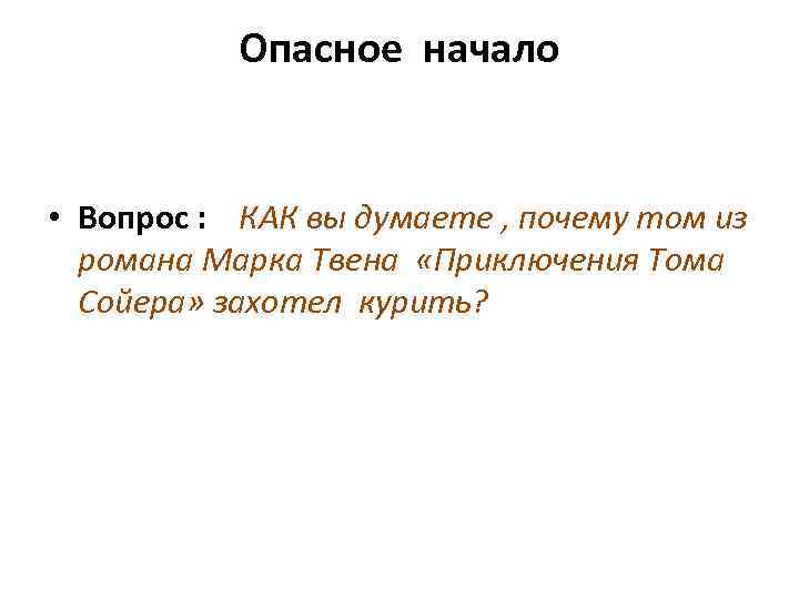 Опасное начало • Вопрос : КАК вы думаете , почему том из романа Марка