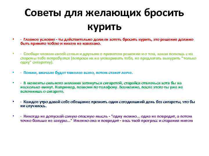 Советы для желающих бросить курить • • • · Главное условие - ты действительно