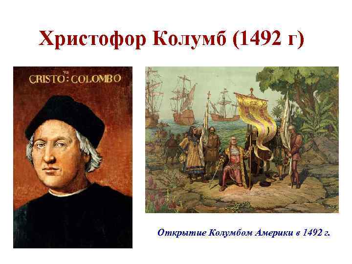 Христофор Колумб (1492 г) Открытие Колумбом Америки в 1492 г. 