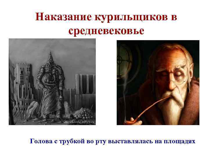 Наказание курильщиков в средневековье Голова с трубкой во рту выставлялась на площадях 
