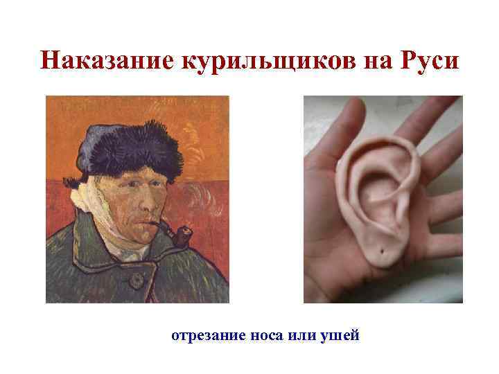 Наказание курильщиков на Руси отрезание носа или ушей 
