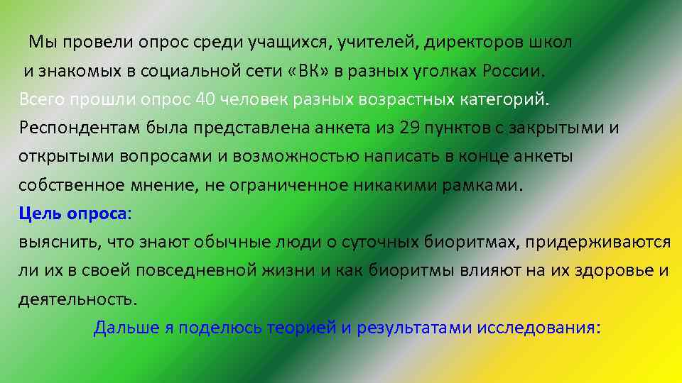 Собственное мнение учителя. Цели опроса среди учителей. Мы провели анкетирование среди учащихся. Опрос НПК. Опрос проводился среди людей разных возрастов и.