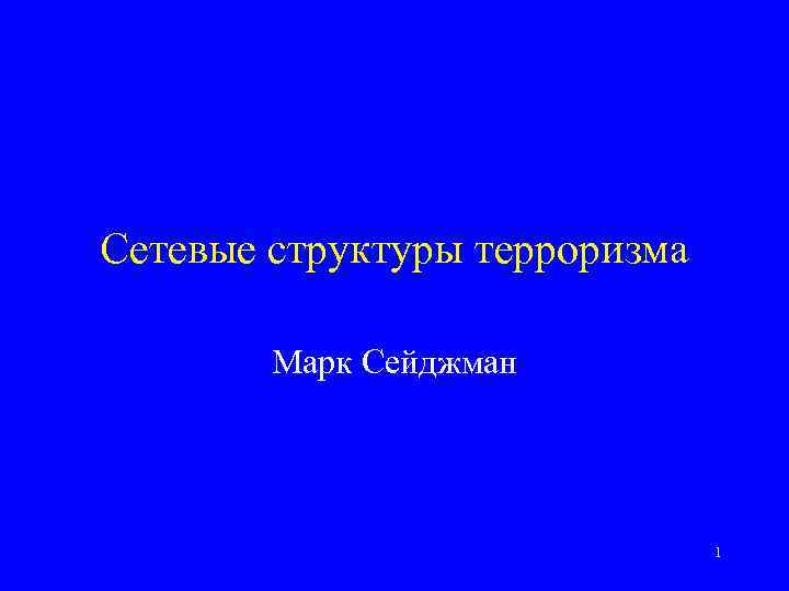 Сетевые структуры терроризма Марк Сейджман 1 