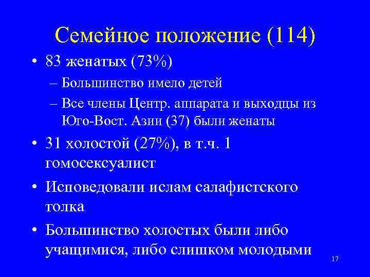 Семейное положение (114) • 83 женатых (73%) – Большинство имело детей – Все члены