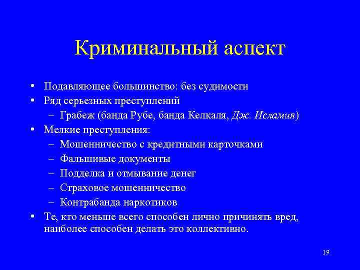 Криминальный аспект • Подавляющее большинство: без судимости • Ряд серьезных преступлений – Грабеж (банда