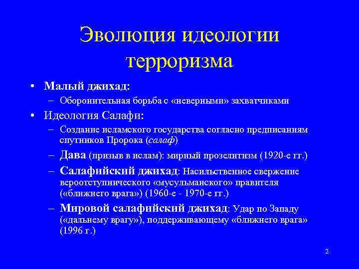 Эволюция идеологии терроризма • Малый джихад: – Оборонительная борьба с «неверными» захватчиками • Идеология