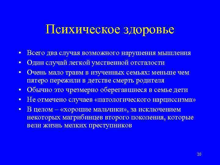 Психическое здоровье • Всего два случая возможного нарушения мышления • Один случай легкой умственной