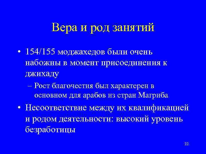 Вера и род занятий • 154/155 моджахедов были очень набожны в момент присоединения к