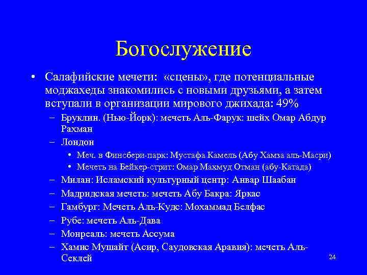 Богослужение • Салафийские мечети: «сцены» , где потенциальные моджахеды знакомились с новыми друзьями, а