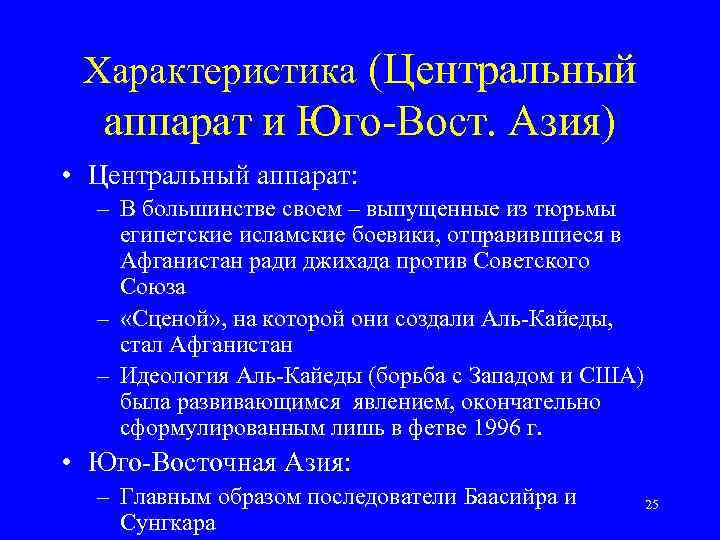 Характеристика (Центральный аппарат и Юго-Вост. Азия) • Центральный аппарат: – В большинстве своем –