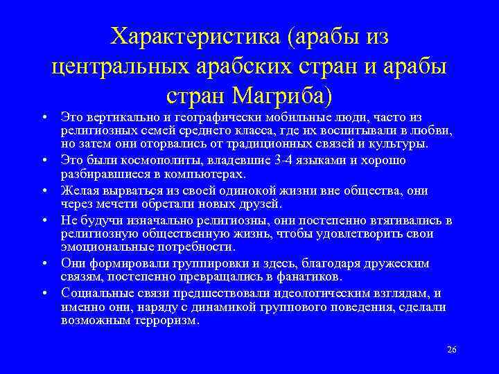 Характеристика (арабы из центральных арабских стран и арабы стран Магриба) • Это вертикально и