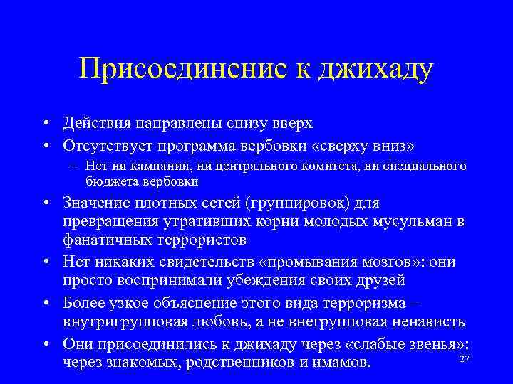 Присоединение к джихаду • Действия направлены снизу вверх • Отсутствует программа вербовки «сверху вниз»
