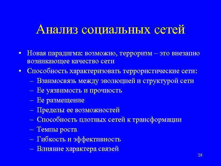 Анализ социальных сетей • Новая парадигма: возможно, терроризм – это внезапно возникающее качество сети