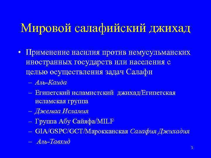 Мировой салафийский джихад • Применение насилия против немусульманских иностранных государств или населения с целью