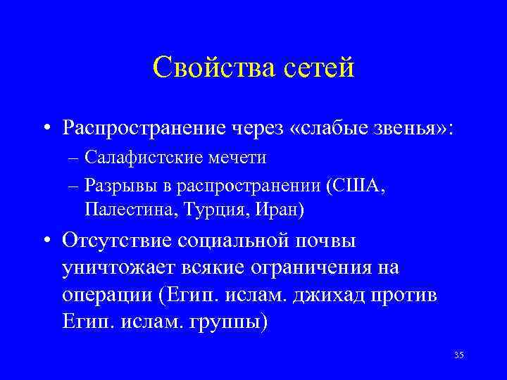 Свойства сетей • Распространение через «слабые звенья» : – Салафистские мечети – Разрывы в