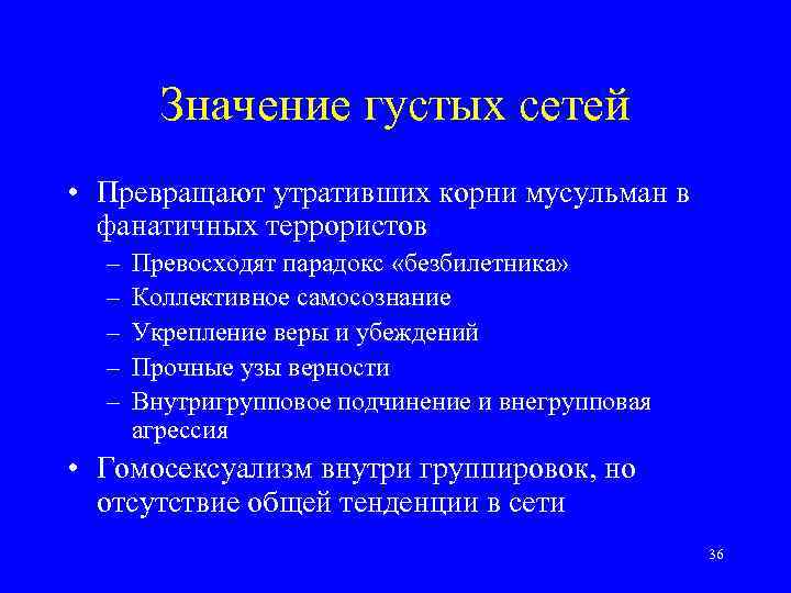Значение густых сетей • Превращают утративших корни мусульман в фанатичных террористов – – –