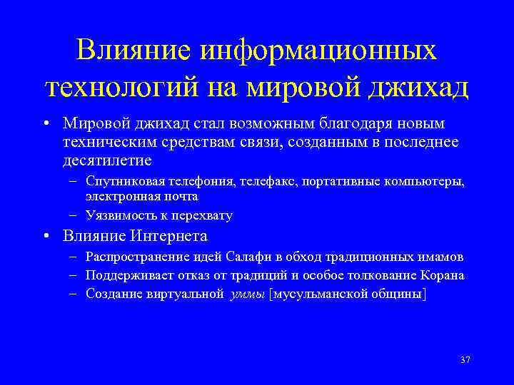 Влияние информационных технологий на мировой джихад • Мировой джихад стал возможным благодаря новым техническим