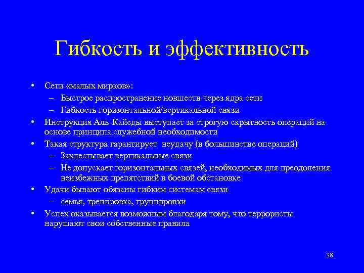 Гибкость и эффективность • • • Сети «малых мирков» : – Быстрое распространение новшеств