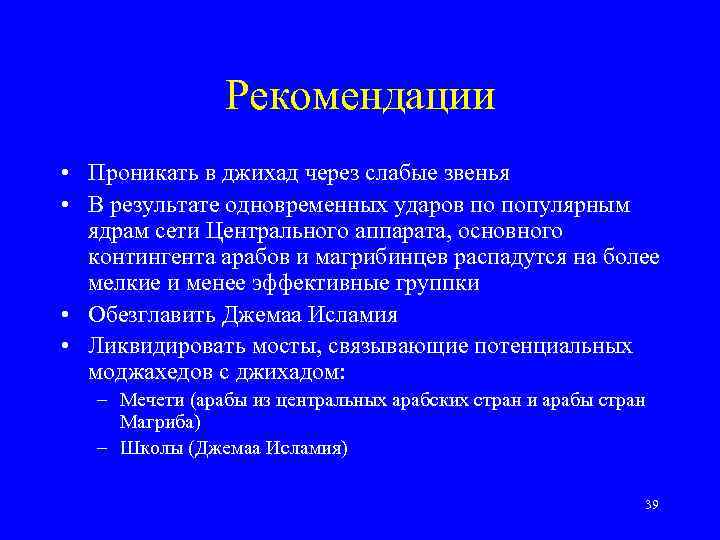 Рекомендации • Проникать в джихад через слабые звенья • В результате одновременных ударов по
