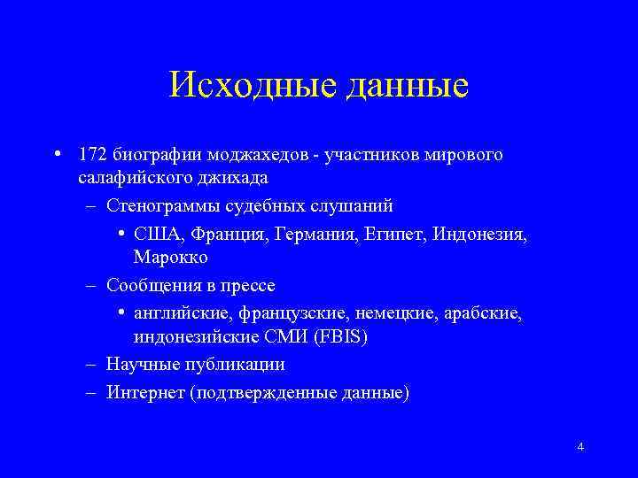 Исходные данные • 172 биографии моджахедов - участников мирового салафийского джихада – Стенограммы судебных