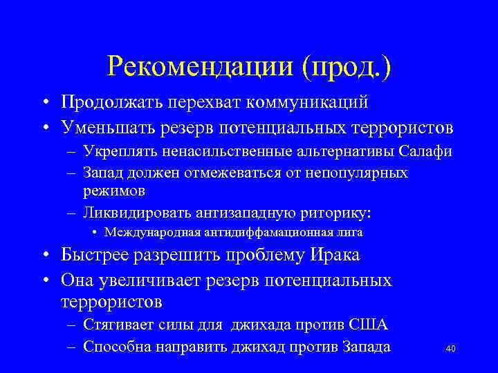Рекомендации (прод. ) • Продолжать перехват коммуникаций • Уменьшать резерв потенциальных террористов – Укреплять