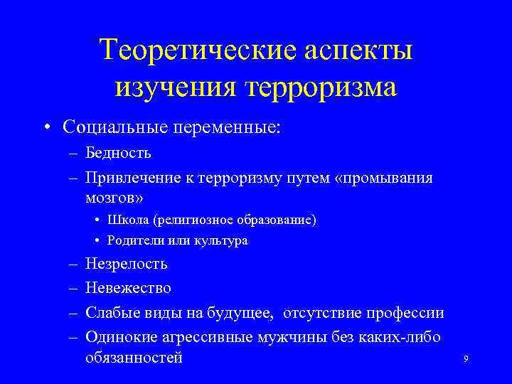 Теоретические аспекты изучения терроризма • Социальные переменные: – Бедность – Привлечение к терроризму путем