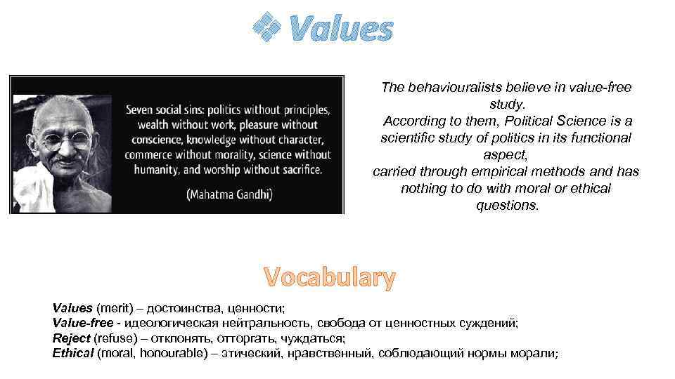 v Values The behaviouralists believe in value-free study. According to them, Political Science is