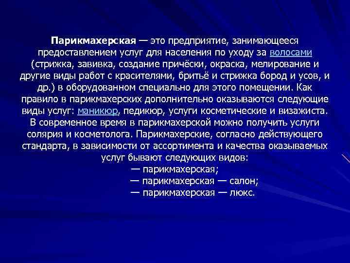 Парикмахерская — это предприятие, занимающееся предоставлением услуг для населения по уходу за волосами (стрижка,