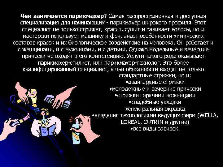 Чем занимается парикмахер? Самая распространенная и доступная специализация для начинающих - парикмахер широкого профиля.