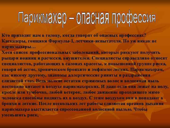 Кто приходит нам в голову, когда говорят об опасных профессиях? Каскадеры, гонщики Формулы-1, летчики-испытатели.
