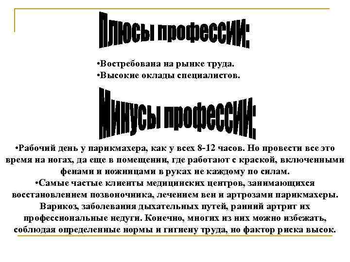  • Востребована на рынке труда. • Высокие оклады специалистов. • Рабочий день у