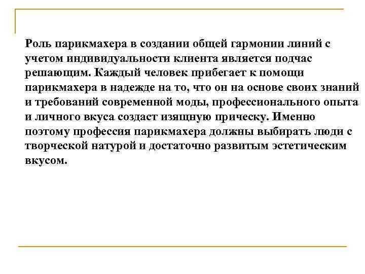 Роль парикмахера в создании общей гармонии линий с учетом индивидуальности клиента является подчас решающим.