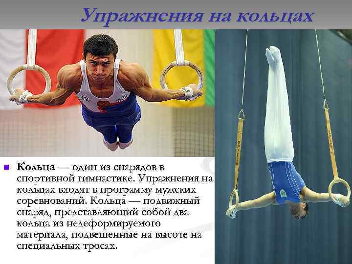 Упражнения на кольцах n Кольца — один из снарядов в спортивной гимнастике. Упражнения на