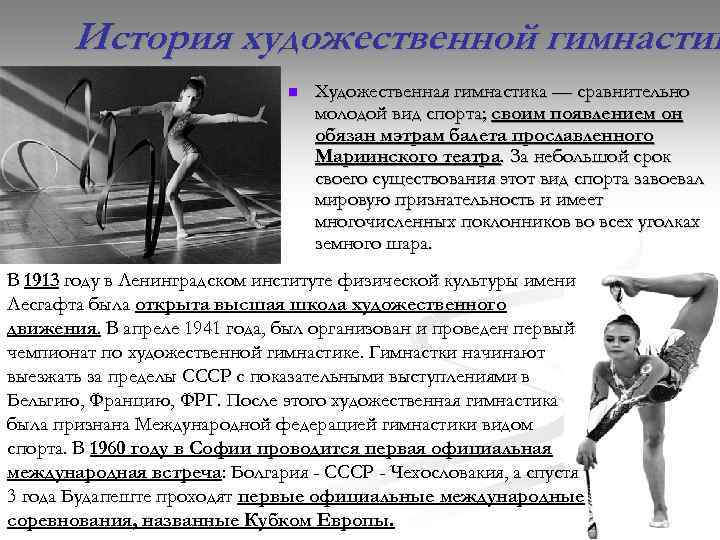История художественной гимнастик n Художественная гимнастика — сравнительно молодой вид спорта; своим появлением он