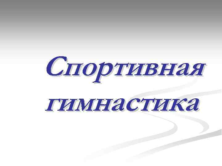 Спортивная гимнастика 