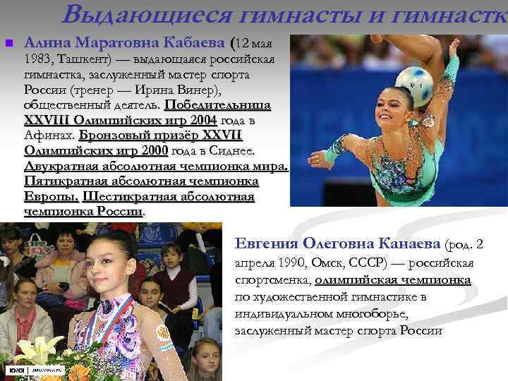Выдающиеся гимнасты и гимнастк n Алина Маратовна Кабаева (12 мая 1983, Ташкент) — выдающаяся