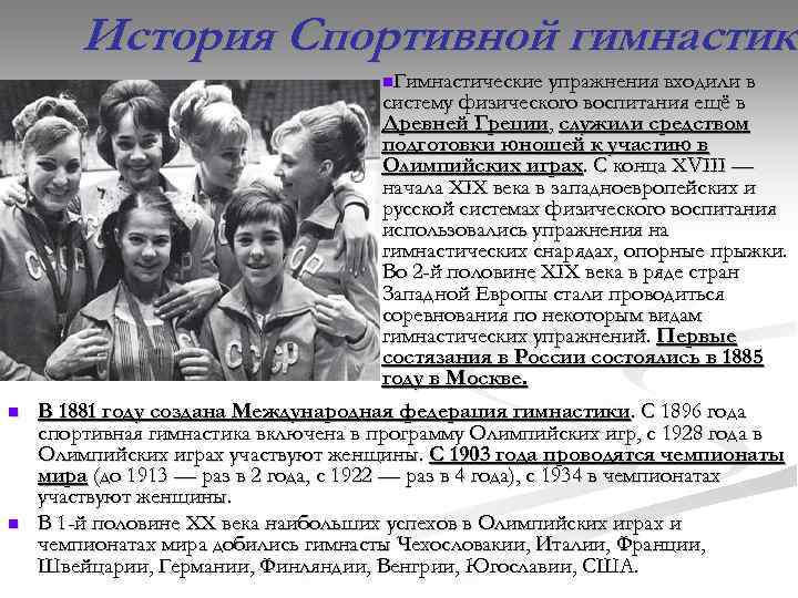 История Спортивной гимнастики гимнастик n. Гимнастические упражнения входили в n n систему физического воспитания