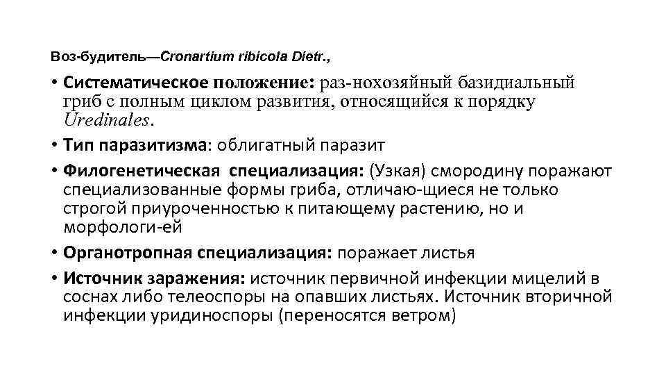 Воз будитель—Cronartium ribicola Dietr. , • Систематическое положение: раз-нохозяйный базидиальный гриб с полным циклом