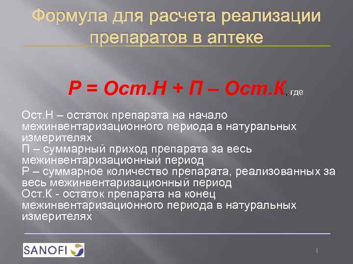 Формула для расчета реализации препаратов в аптеке Р = Ост. Н + П –