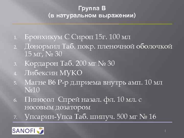 Группа В (в натуральном выражении) 1. 2. 3. 4. 5. 6. 7. Бронхикум С