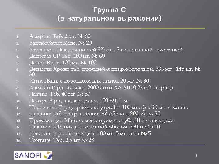 Группа С (в натуральном выражении) 1. 2. 3. 4. 5. 6. 7. 8. 9.