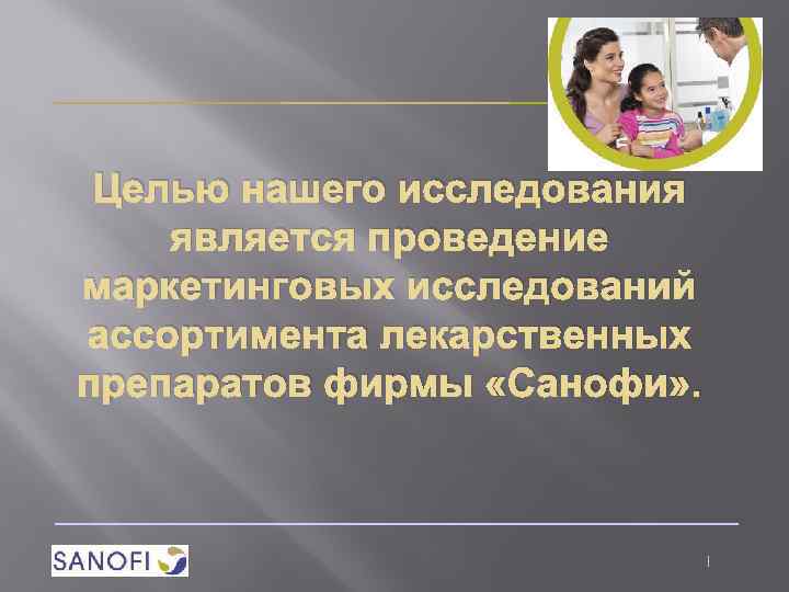 Целью нашего исследования является проведение маркетинговых исследований ассортимента лекарственных препаратов фирмы «Санофи» . 