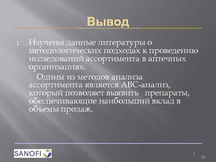 Вывод 1. Изучены данные литературы о методологических подходах к проведению исследований ассортимента в аптечных