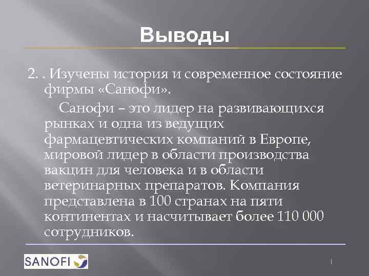 Выводы 2. . Изучены история и современное состояние фирмы «Санофи» . Санофи – это