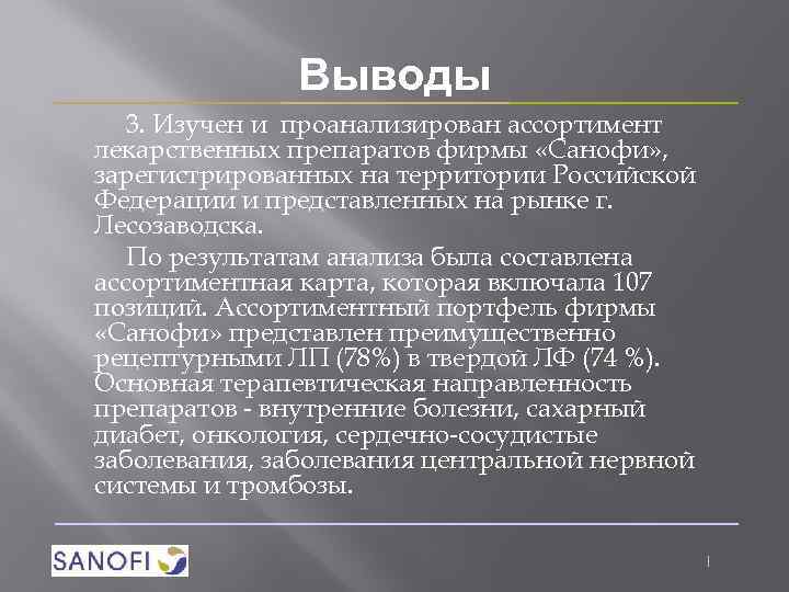 Выводы 3. Изучен и проанализирован ассортимент лекарственных препаратов фирмы «Санофи» , зарегистрированных на территории