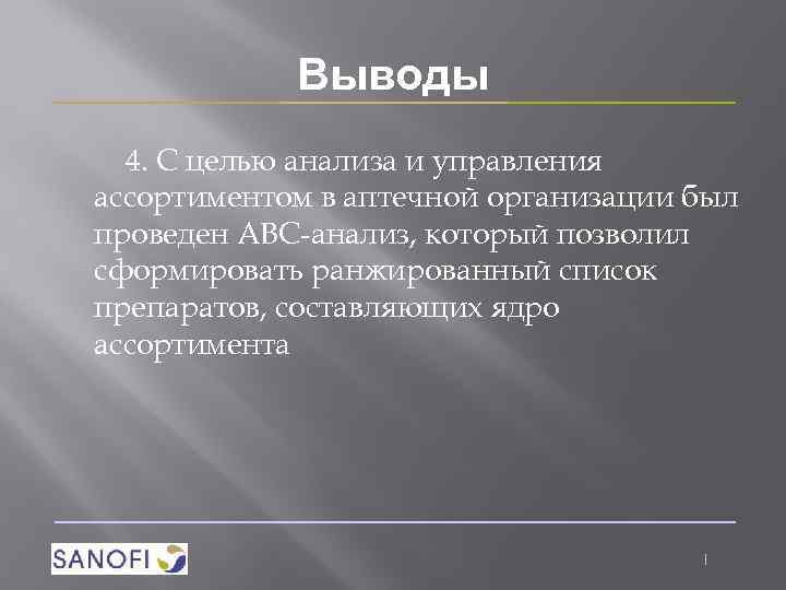 Выводы 4. С целью анализа и управления ассортиментом в аптечной организации был проведен АВС-анализ,